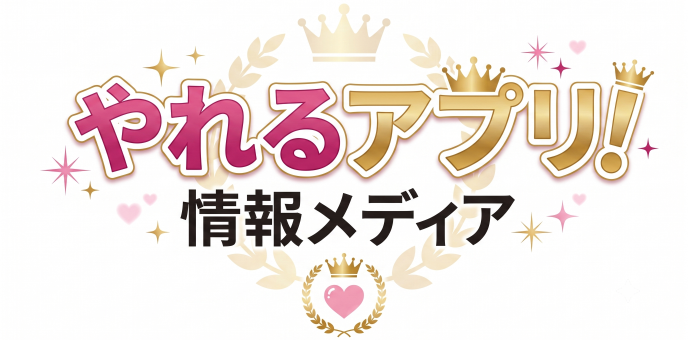 やれるアプリ情報メディア